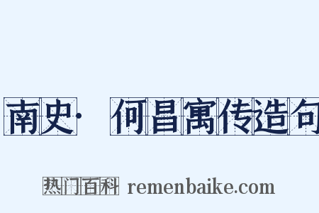 南史·何昌寓传造句是什么意思的图片